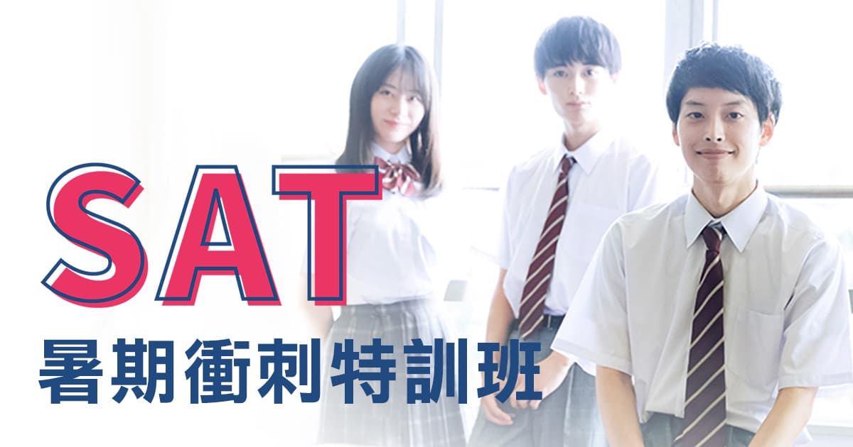 SAT高成效衝刺班：短期訓練提升200~250分 | 時代國際英日韓語 - SAT補習班