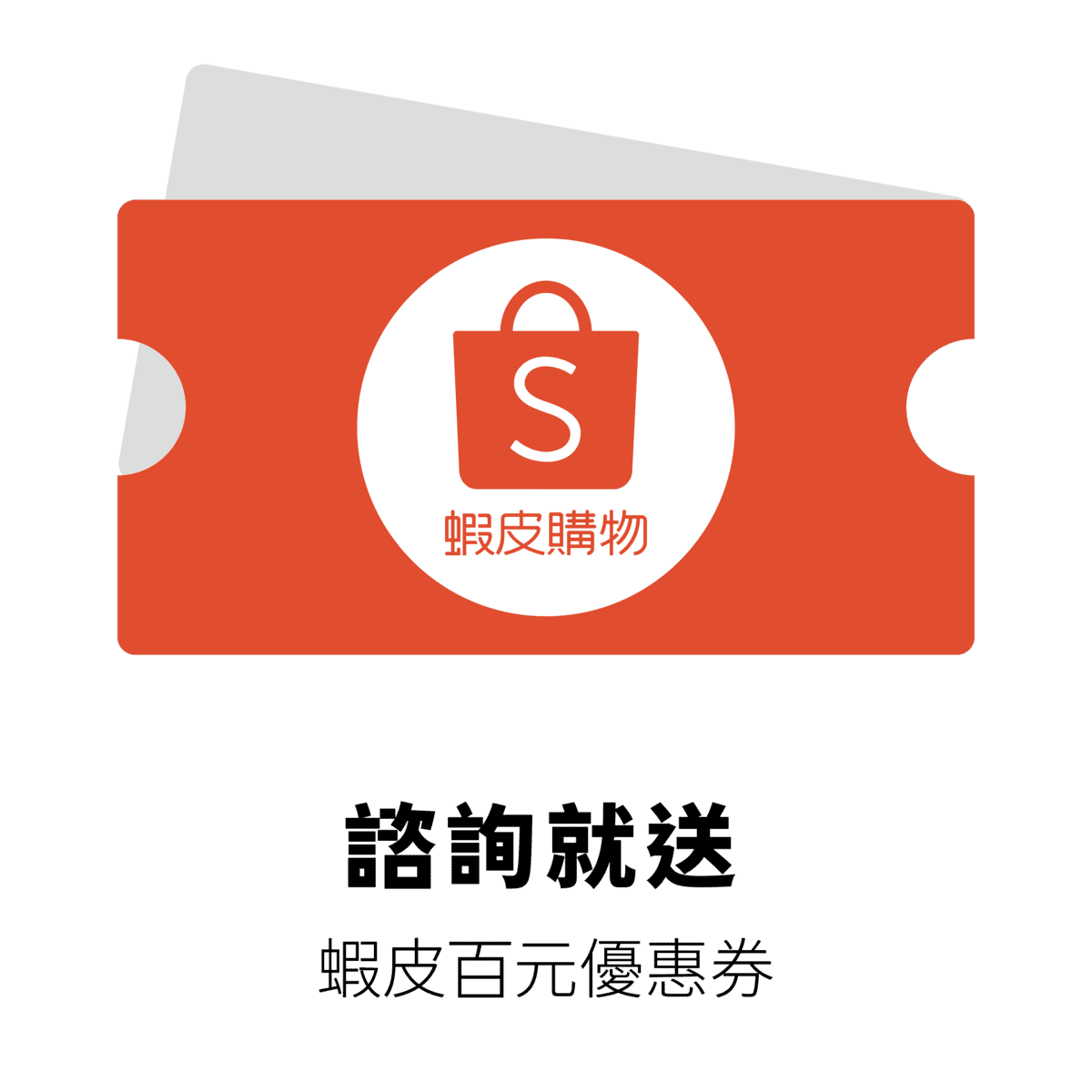諮詢就送：蝦皮百元優惠券