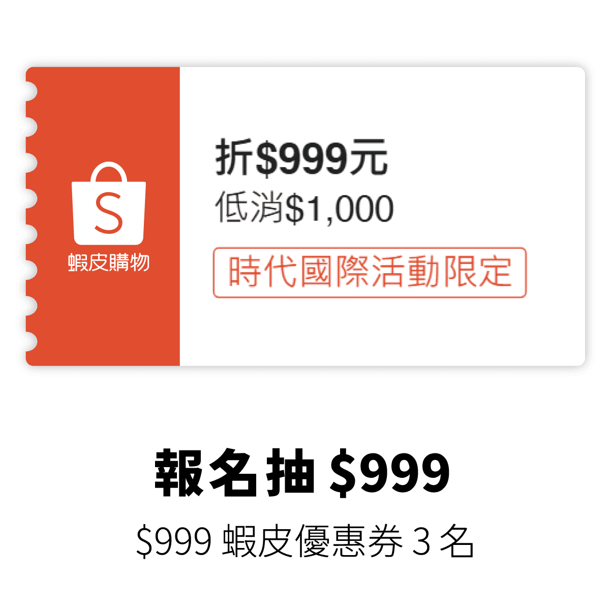 報名抽 $999：$999 蝦皮折抵券 3 名