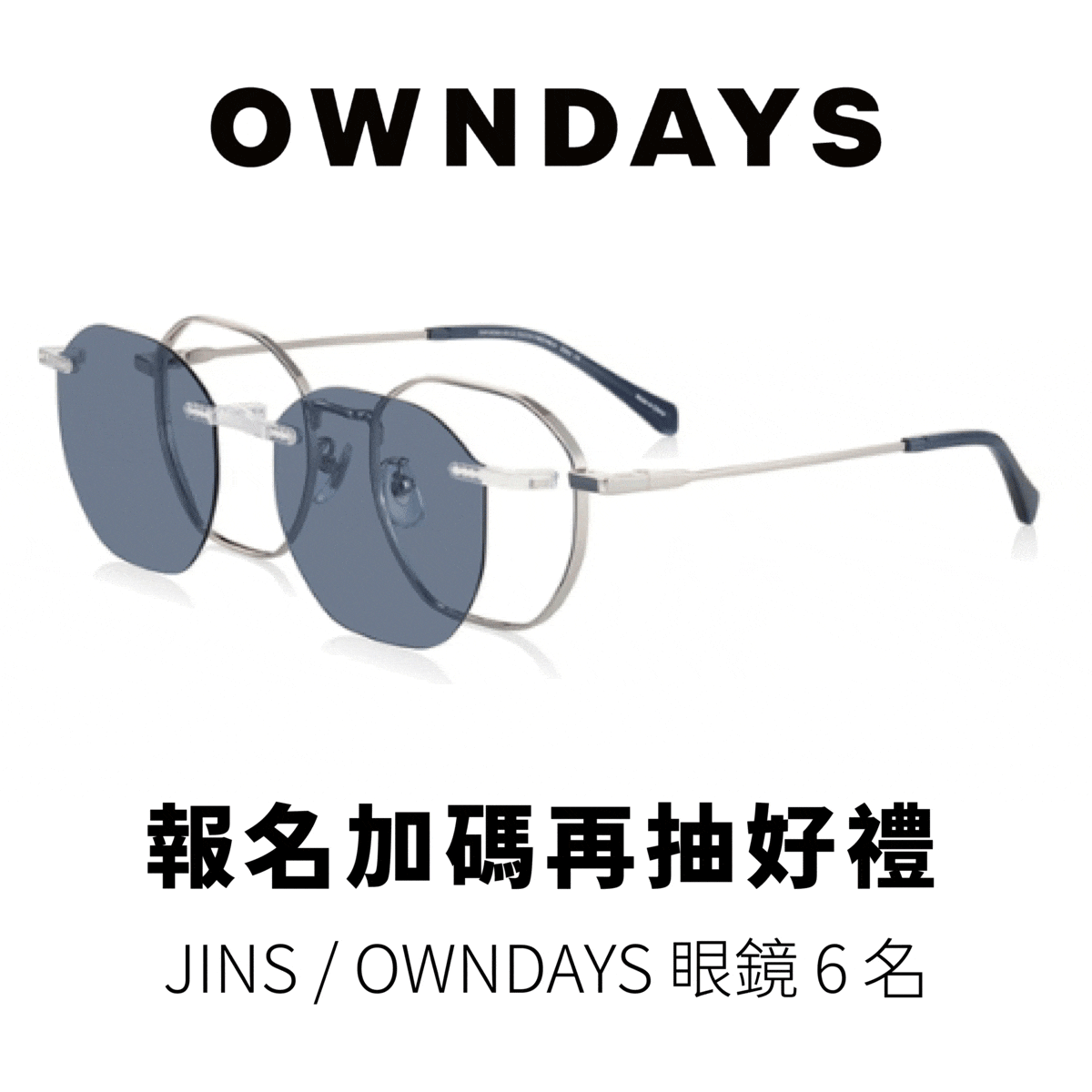 報名加碼再抽好禮：JINS / OWNDAYS 眼鏡 6 名